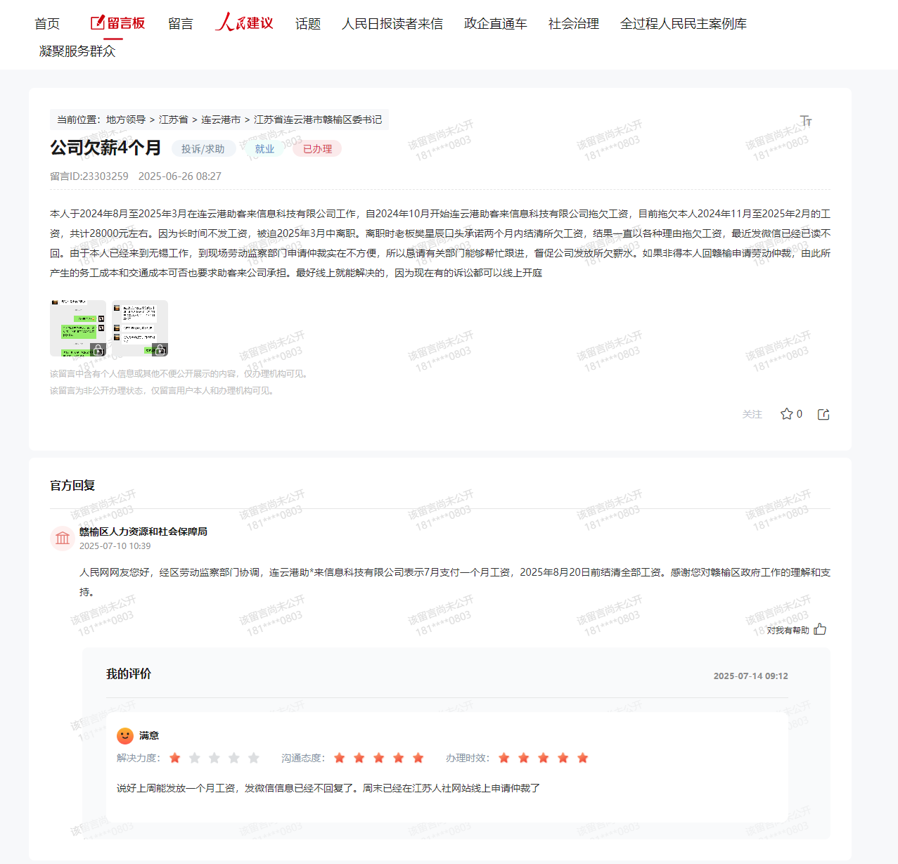 2025年6月领导留言板投诉后助客来公司承诺结清工资