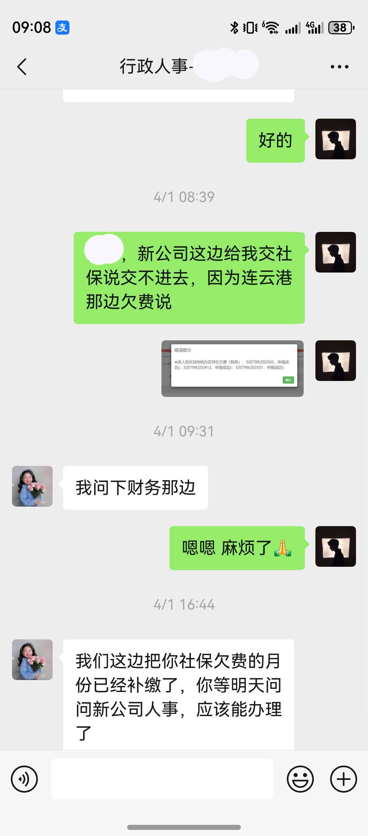 2025年4月连云港助客来社保欠费补缴沟通记录截图